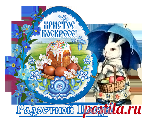 Поздравлялочки к Пасхе