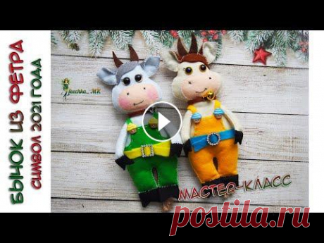 Бычок из фетра - символ 2021 года ! Felt bull - a symbol of 2021 |Goby de feltro-símbolo do ano 2021 Всем добрый день ! Сегодня мы с вами смастерим чудесного бычка из мягкого фетра - символ наступающего нового 2021 года ! Материалы для работы : - мягк...