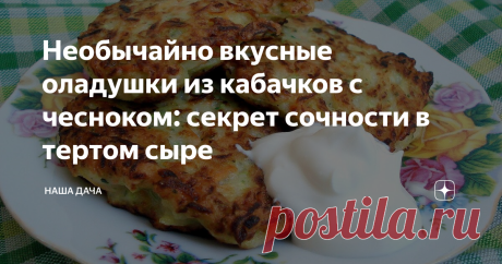 Необычайно вкусные оладушки из кабачков с чесноком: секрет сочности в тертом сыре Который, к слову, добавляется прямо в тесто, а не посыпается, по традиции, поверху готового блюда. Во время жарки сыр плавится – оладушки остаются сочными, мягкими, вкусными - ум отъешь! А готовить такие оладушки научила меня моя свекровь – это ее «фирменный» рецепт.