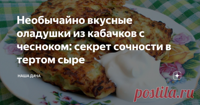 Необычайно вкусные оладушки из кабачков с чесноком: секрет сочности в тертом сыре Который, к слову, добавляется прямо в тесто, а не посыпается, по традиции, поверху готового блюда. Во время жарки сыр плавится – оладушки остаются сочными, мягкими, вкусными - ум отъешь! А готовить такие оладушки научила меня моя свекровь – это ее «фирменный» рецепт.