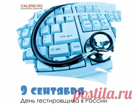 С Днём тестировщика. Желаю с тестами справляться «на ура», желаю с каждым разом достигать всё лучших и безупречных результатов.
