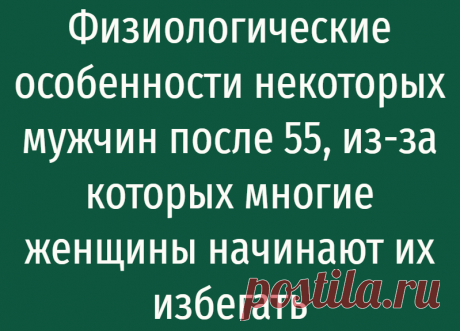 Физиологические особенности некоторых мужчин после 55, из-за которых многие женщины начинают их избегать
Доброго всем денечка! Изменения в организме происходят на протяжении всей жизни. К 50 годам наш организм начинает давать сбои в работе. Проявляются хронические болезни, которые ранее не долечили. На крайней встрече с подругами, обсуждали не только личные физиологические изменения, а и своих...
Читай дальше на сайте. Жми подробнее ➡