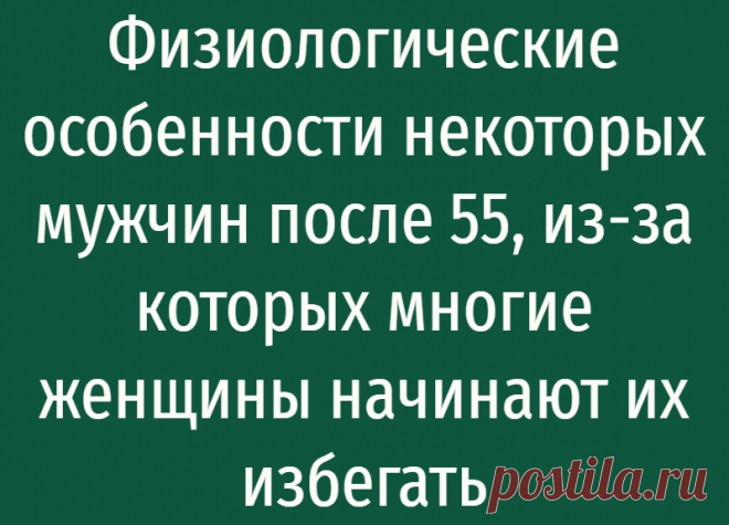 Физиологические особенности некоторых мужчин после 55, из-за которых многие женщины начинают их избегать
Доброго всем денечка! Изменения в организме происходят на протяжении всей жизни. К 50 годам наш организм начинает давать сбои в работе. Проявляются хронические болезни, которые ранее не долечили. На крайней встрече с подругами, обсуждали не только личные физиологические изменения, а и своих...
Читай дальше на сайте. Жми подробнее ➡