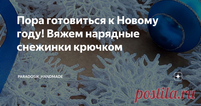 Пора готовиться к Новому году! Вяжем нарядные снежинки крючком ❆ Ну что, самое время начать подготовку к Новому году — связать нарядные снежинки для декора. Такими снежинками можно украсить не только ёлку, но и стены, окна и вообще всё, что захочется в доме! Эти потрясающие снежинки — авторские работы мастерицы Екатерины ( инстаграм @krushavchiki). В аккаунте Екатерины вы найдёте не только нарядные снежинки, но и другие красивые кружевные изделия ♥ Пряжа для вязания ❄ Вяза...