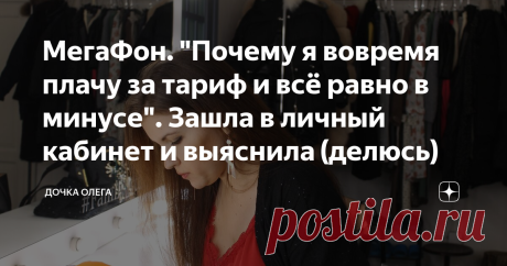 МегаФон. "Почему я вовремя плачу за тариф и всё равно в минусе". Зашла в личный кабинет и выяснила (делюсь) Приветствую всех на своём канале! За помощью ко мне обратилась мама и свекровь.
Проблема звучит так:
Каждый месяц плачу за тариф необходимую сумму, но каким-то чудом ухожу в минус.
Я зашла в личный кабинет и выяснила, за что у них Мегафон списывает деньги.