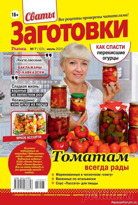 Коллекция кулинарных рецептов в журнале «Сваты. Заготовки №7 2025» «Сваты. Заготовки» - один из популярных журналов о кулинарии. Своими любимыми рецептами делятся читатели. Различные домашние заготовки на зиму делают многие хозяйки, стремящиеся позаботиться о своей семье.