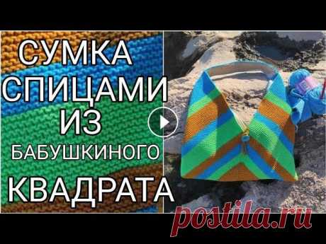 ВЫ УДИВИТЕСЬ!!!!!СУМКУ МОЖНО СВЯЗАТЬ СПИЦАМИ.ЛЕТНЕЕ ВЯЗАНИЕ.ПЛЯЖНАЯ СУМКА. ВЫ УДИВИТЕСЬ!!!!!СУМКУ МОЖНО СВЯЗАТЬ СПИЦАМИ. ПОДДЕРЖКА КАНАЛА КАРТА ПРИВАТБАНК 5168755468729260 Для заказа пряжи в Украине обращайтесь по тел.+380965...