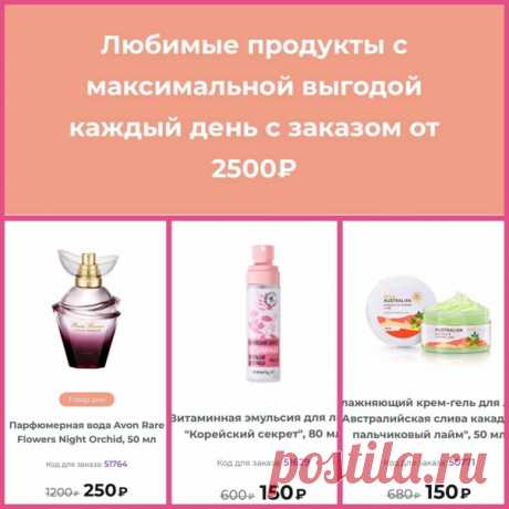 Новости от Эйвон1 декабря на сайте avon.ru запускается Акция «Марафон скидок» для всех Представителей. В рамках акции с 1 по 12 декабря можно заказать любимые продукты по специальным ценам с заказом от 2500₽



Условия акции

Участвуют все Представители.

Участвующие в акции товары будут меняться, обязательно следите за обновлениями на сайте и в приложении Avon ON!



Важно

Можно заказать только один товар по специальной цене в одном заказе. Количество заказов не ограниче...