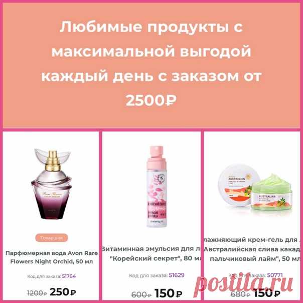 Новости от Эйвон1 декабря на сайте avon.ru запускается Акция «Марафон скидок» для всех Представителей. В рамках акции с 1 по 12 декабря можно заказать любимые продукты по специальным ценам с заказом от 2500₽



Условия акции

Участвуют все Представители.

Участвующие в акции товары будут меняться, обязательно следите за обновлениями на сайте и в приложении Avon ON!



Важно

Можно заказать только один товар по специальной цене в одном заказе. Количество заказов не ограниче...