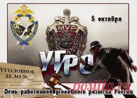 Оперативник — это человек, которому доверяют тайны и судьбы. В этот день хотим пожелать вам железных нервов, справедливых решений и душевного тепла. С праздником! Открытки на День работников уголовного розыска России.