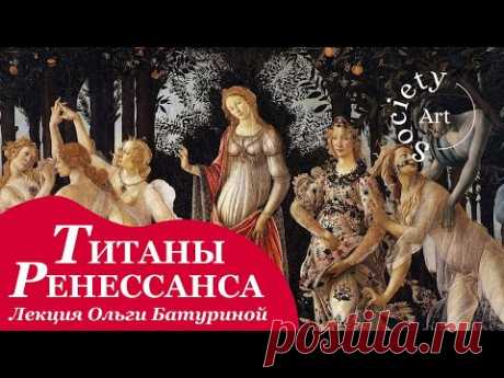 Леонардо и Рафаэль, Боттичелли и Микеланджело