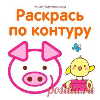 РАСКРАСКИ ПО КОНТУРУ ДЛЯ САМЫХ МАЛЕНЬКИХ
___________________________________
Зайка Развивайка:
vk.com/zaykinaskazka