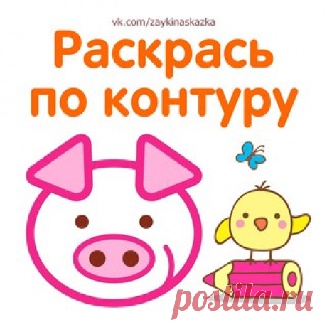 РАСКРАСКИ ПО КОНТУРУ ДЛЯ САМЫХ МАЛЕНЬКИХ
___________________________________
Зайка Развивайка:
vk.com/zaykinaskazka