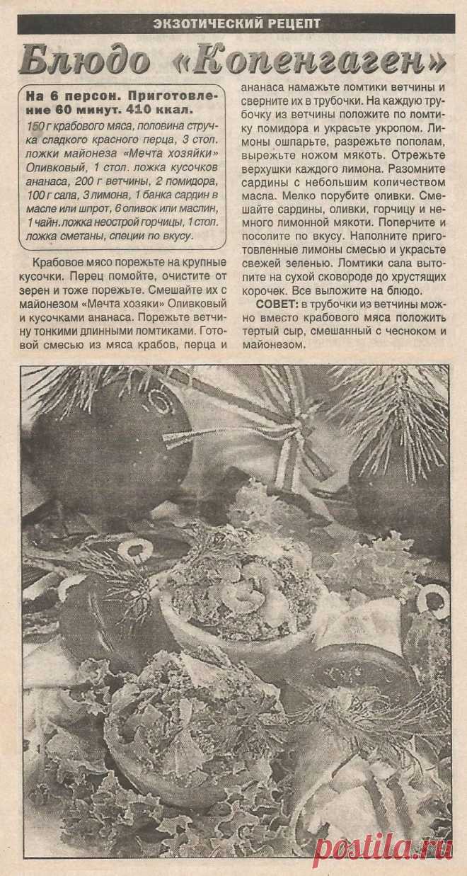Блюдо "Копенгаген"