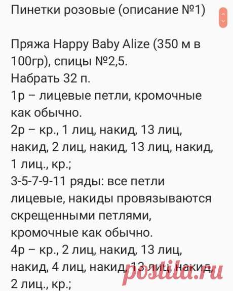 Пинеточки