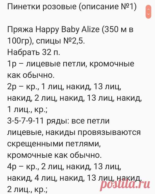 Пинеточки
