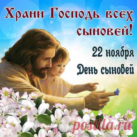 С Днем сыновей!
Мы вас поздравляем!
Растите, крепчайте,
Родителей ваших
Всегда почитайте.
