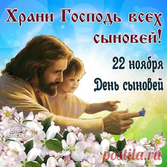 С Днем сыновей!
Мы вас поздравляем!
Растите, крепчайте,
Родителей ваших
Всегда почитайте.
