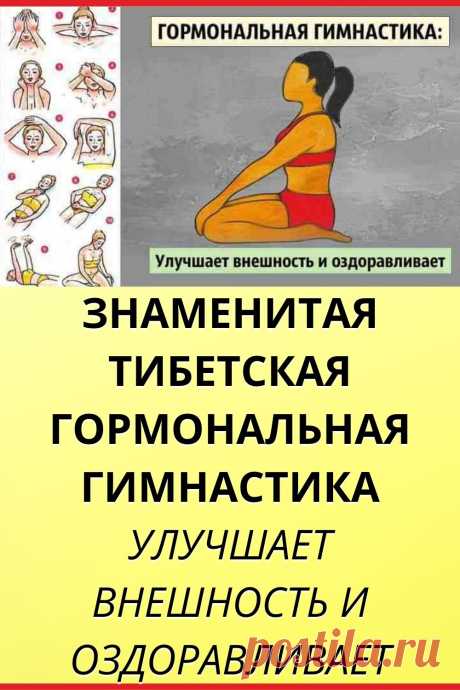 ЗНАМЕНИТАЯ ТИБЕТСКАЯ ГОРМОНАЛЬНАЯ ГИМНАСТИКА УЛУЧШАЕТ ВНЕШНОСТЬ И ОЗДОРАВЛИВАЕТ