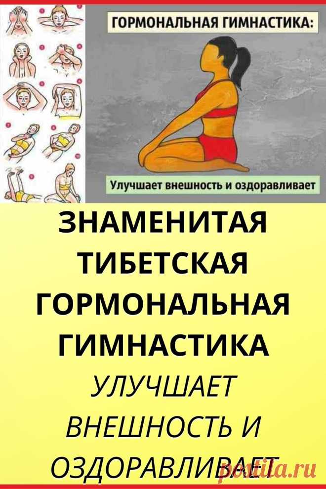 ЗНАМЕНИТАЯ ТИБЕТСКАЯ ГОРМОНАЛЬНАЯ ГИМНАСТИКА УЛУЧШАЕТ ВНЕШНОСТЬ И ОЗДОРАВЛИВАЕТ