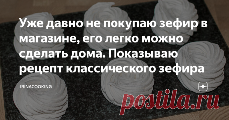 Уже давно не покупаю зефир в магазине, его легко можно сделать дома. Показываю рецепт классического зефира Мой муж был просто обескуражен, когда узнал, что зефир не выпекается в духовке и для его производства не нужна плита. Он мне не верил до тех пор, пока сам не посмотрел весь процесс. Для меня самой приготовление зефира это тоже какое-то волшебство. Каким чудным образом из яичного белка, яблок и сахара получается это воздушное белоснежное чудо? В прошлом году, когда у в...