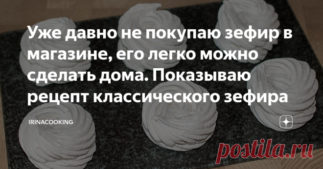 Уже давно не покупаю зефир в магазине, его легко можно сделать дома. Показываю рецепт классического зефира Мой муж был просто обескуражен, когда узнал, что зефир не выпекается в духовке и для его производства не нужна плита. Он мне не верил до тех пор, пока сам не посмотрел весь процесс. Для меня самой приготовление зефира это тоже какое-то волшебство. Каким чудным образом из яичного белка, яблок и сахара получается это воздушное белоснежное чудо? В прошлом году, когда у в...