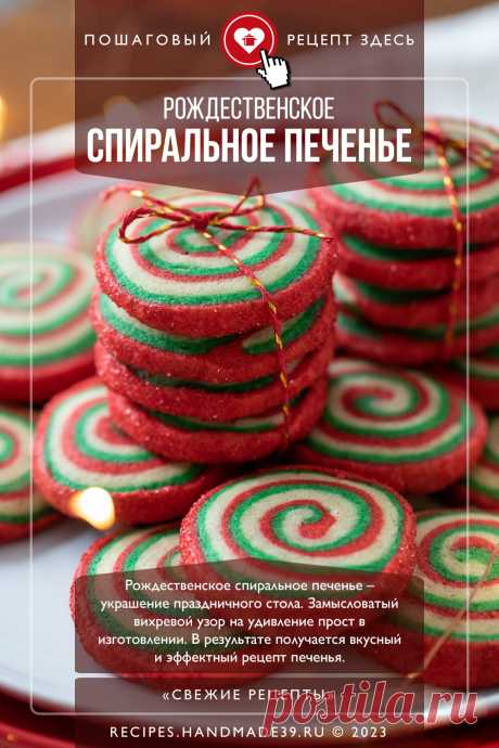 Рождественское спиральное печенье. Пошаговый рецепт с фото приготовления рождественского спирального печенья. Красивое печенье на Новый год. Праздничная выпечка #свежиерецепты #рецепт #печенье #выпечка #новогоднеепеченье #рождественскоепеченье #новыйгод #рождество

Понравился пин? Пожалуйста, ставьте лайки 👍, подписывайтесь ✍️, оставляйте любой комментарий, делитесь публикацией – это очень важно для нас, спасибо!