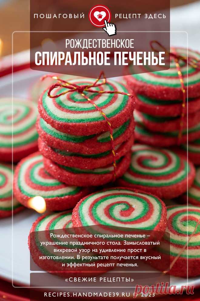 Рождественское спиральное печенье. Пошаговый рецепт с фото приготовления рождественского спирального печенья. Красивое печенье на Новый год. Праздничная выпечка #свежиерецепты #рецепт #печенье #выпечка #новогоднеепеченье #рождественскоепеченье #новыйгод #рождество

Понравился пин? Пожалуйста, ставьте лайки 👍, подписывайтесь ✍️, оставляйте любой комментарий, делитесь публикацией – это очень важно для нас, спасибо!
