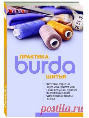 Burda. Практика шитья
