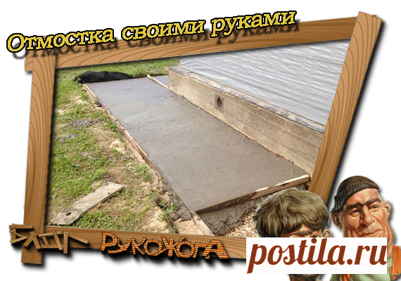 Отмостка своими руками – пошаговая инструкция