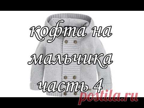 "Кофточка регланом с капюшоном на мальчика. Часть 4/4" (Blouse Raglan hooded boy....) — Яндекс.Видео