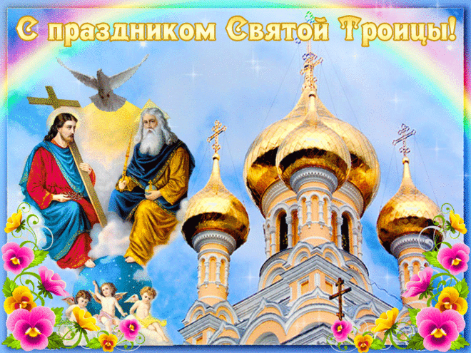 Святая Троица