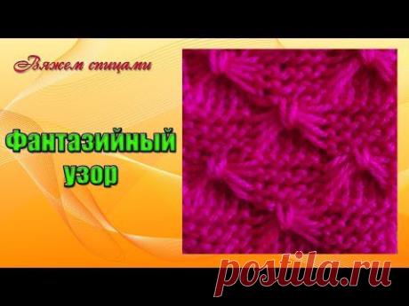 Фантазийный узор "Бабочки" .Вяжем спицами