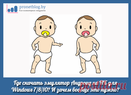 Где скачать эмулятор Андроид на ПК для Windows 7/8/10