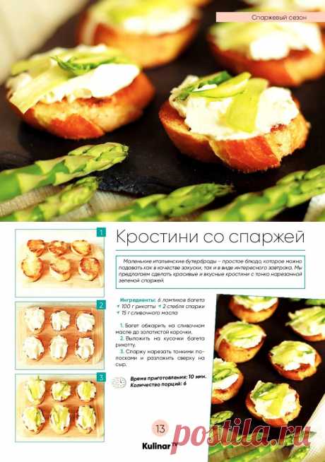 Кростини со спаржей