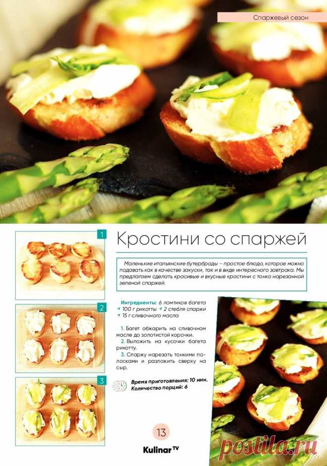 Кростини со спаржей