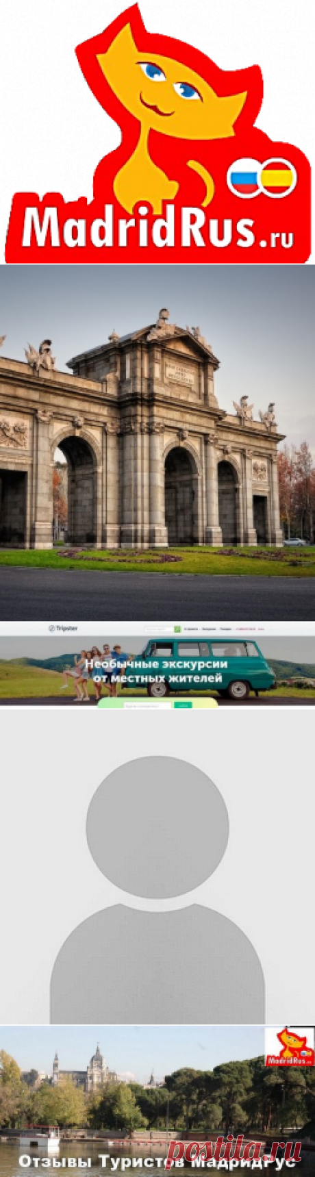 Отзывы туристов экскурсии и туры в Испании , отзывы экскурсии в Мадриде, отзывы гид в Мадриде , отзывы экскурсии в Барселоне,отзывы экскурсии в Малаге.