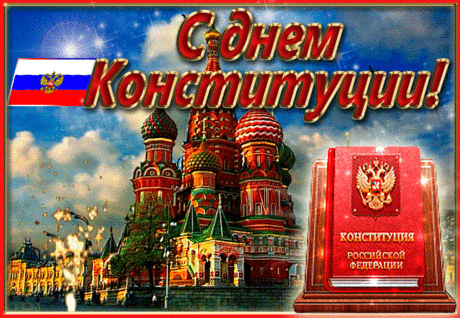 День конституции настал,
И это очень важный праздник,
Как патриот ты осознал,
Что жить в России — это счастье.