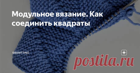 Модульное вязание. Как соединить квадраты