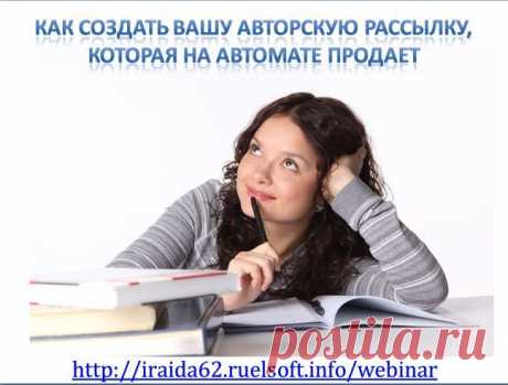 Эксклюзивные #секреты как поднять Ваши #продажи с помощью #авторской рассылки! #Бесплатный #вебинар https://iraida62.ruelsoft.info/presentation