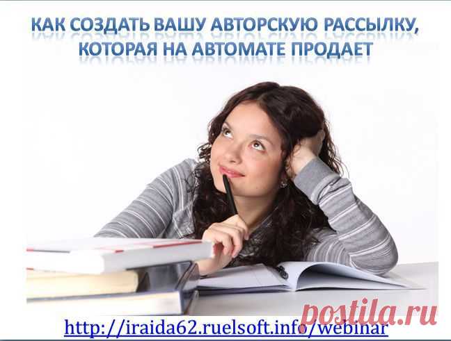Эксклюзивные #секреты как поднять Ваши #продажи с помощью #авторской рассылки!  #Бесплатный #вебинар Ответы здесь http://iraida62.ruelsoft.info/webinar