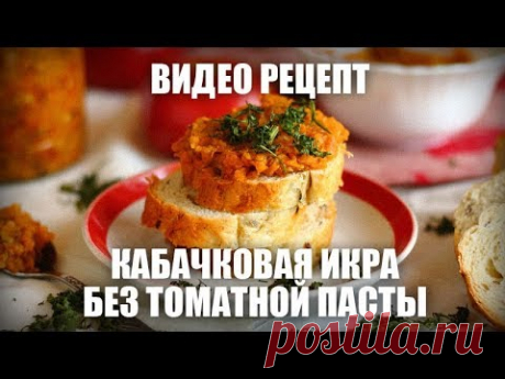 Кабачковая икра (без томатной пасты) — видео рецепт