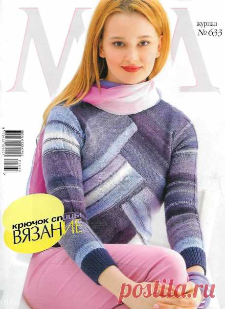 Журнал Мод. Вязание №633 2021г