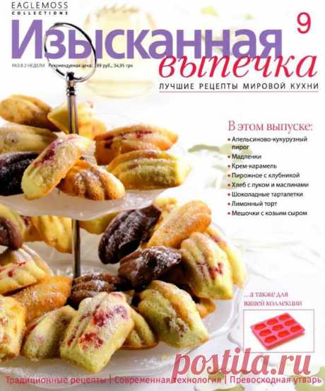 Изысканная выпечка №9