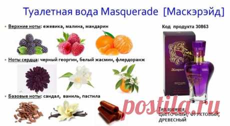 Ещё один аромат - оружие против мужчин.

Как я люблю чарующие ароматы.
Девочки, за такую то цену 399 рублей его просто
нужно брать коробками, это я про туалетную воду Masquerade!
Показать полностью...