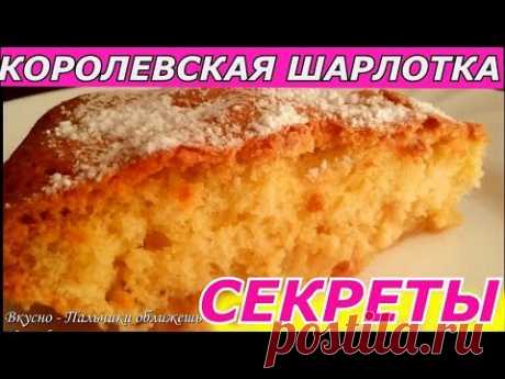 СЕКРЕТЫ УСПЕХА ВОЗДУШНОЙ ШАРЛОТКИ С ЯБЛОКАМИ! РЕЗУЛЬТАТ ГАРАНТИРУЮ! AIR charlotte with apples