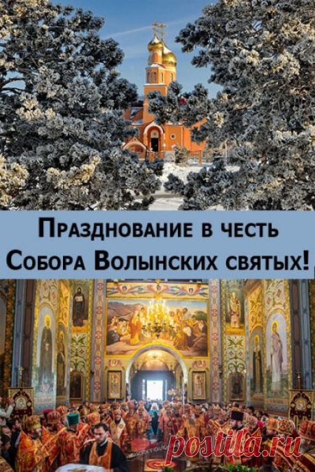 Счастья, благ земных, любви,
Позитива и везения,
Теплых чувств и доброты! Открытки на День Волынских Святых!