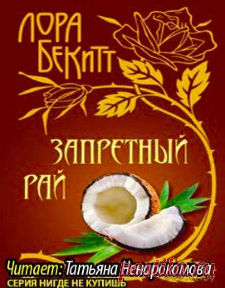 Бекитт Лора - Запретный рай. Слушать аудиокнигу онлайн