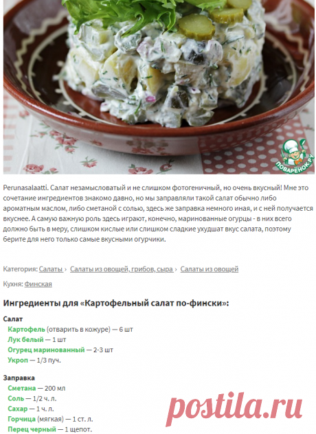 Картофельный салат по-фински – кулинарный рецепт
