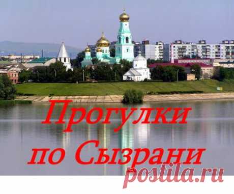 #Сызрань#прогулки#проект#улицаИнтернациональная#Ильинская 
Друзья, Краеведческий музей г. о. Сызрань предлагает вашему вниманию новый проект «Прогулки по Сызрани». В ходе проекта вам будут представлены обзорные и тематические фото экскурсии по Сызрани, на которых вы познакомитесь с любопытным Краеведческим материалом, традициями города, интересными сызранцами и событиями.